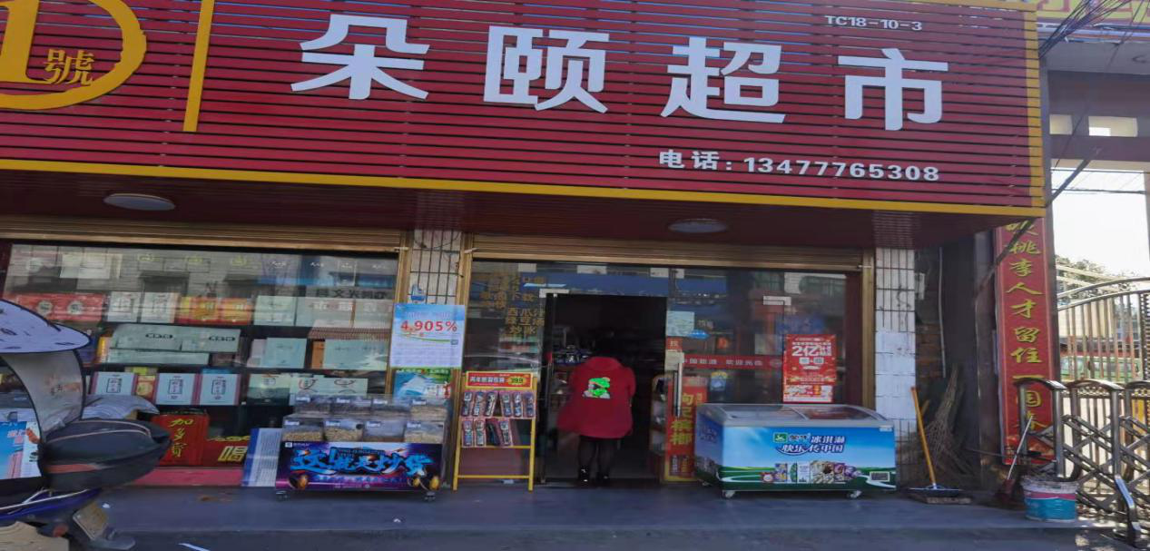 近日,通城惠民村镇银行营业部组织我部门员工对乡村超市以及各类门店